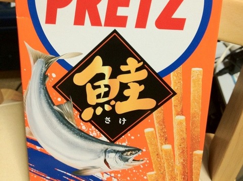 鮭プリッツ-2.jpg